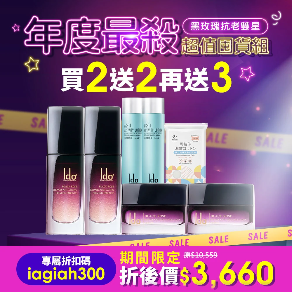 買2送1再送14★船井®Ido®黑玫瑰抗老修護組－熱銷冠軍組