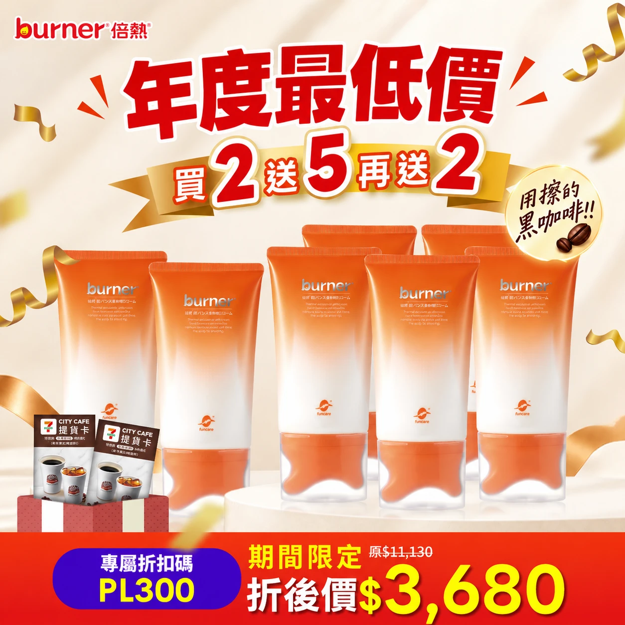 【限時35折閃購★限100組】船井®burner®倍熱®纖勻刮刮霜