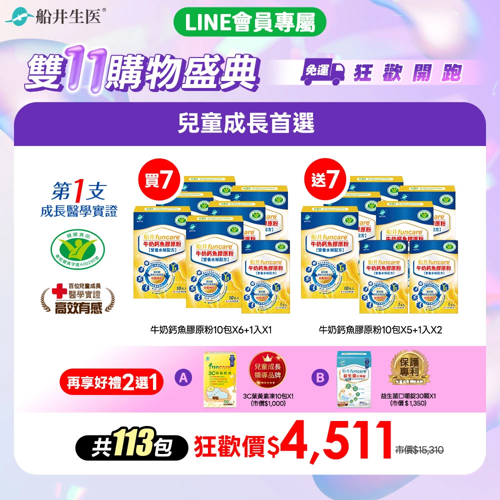 買7送7加碼好禮2選1★雙11購物盛典★船井高成長®牛奶鈣魚膠原粉-成長首選(共113包)