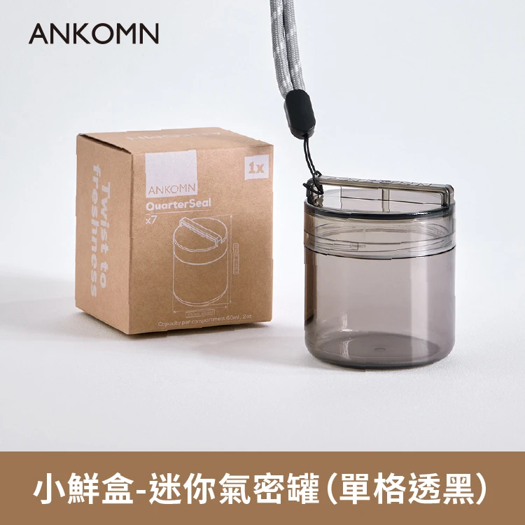 小鮮盒 迷你氣密罐｜外出分裝飼料、零食、肉乾、草條....｜單格（透黑）