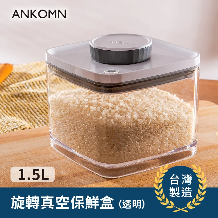 旋轉真空保鮮盒｜透明 1.5L