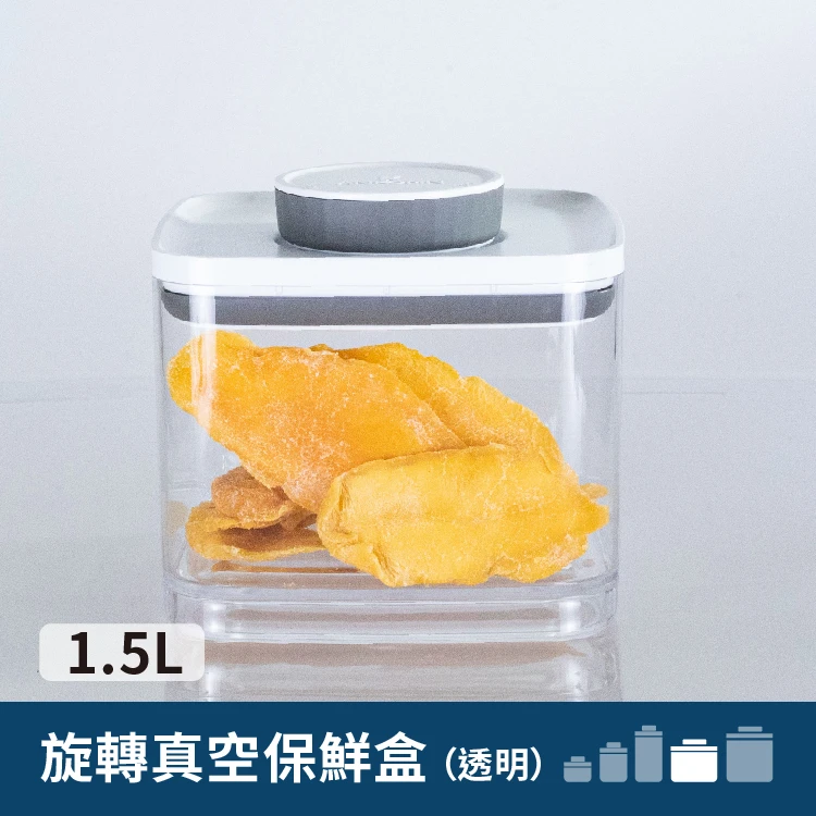 旋轉真空保鮮盒｜透明 1.5L