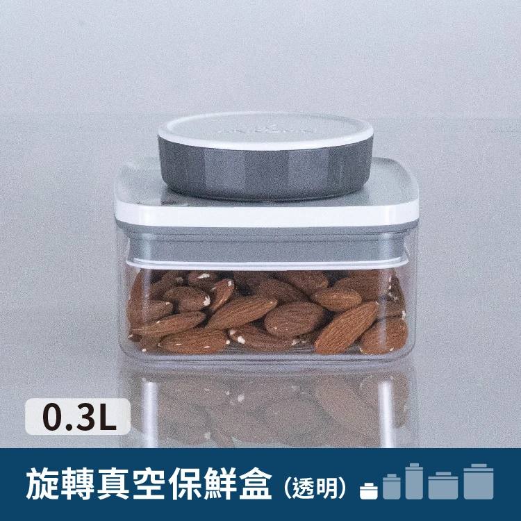 旋轉真空保鮮盒｜透明 0.3L