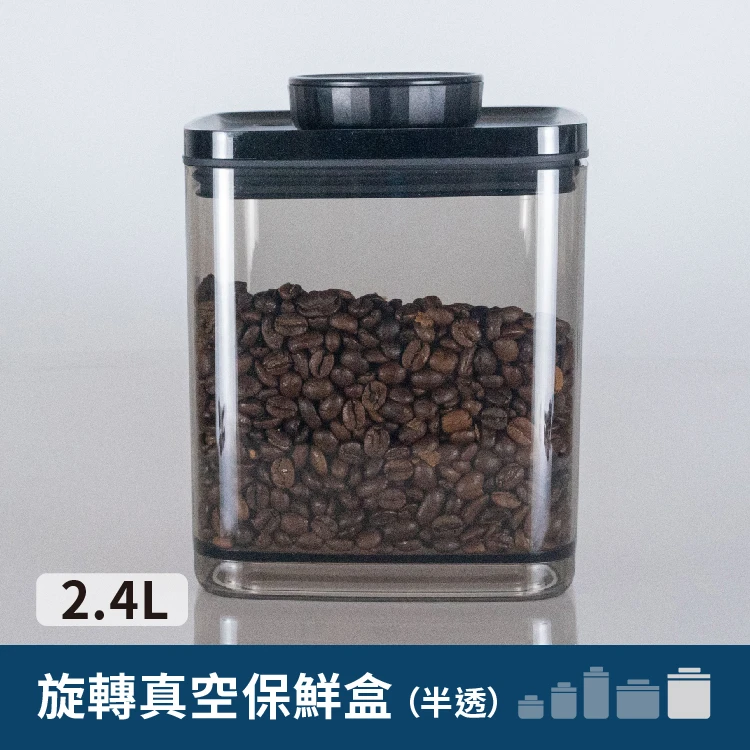 旋轉真空咖啡罐｜半透黑 2.4L【約兩磅咖啡豆】