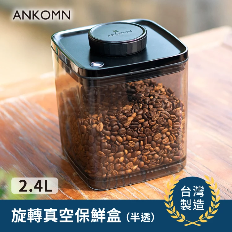 旋轉真空咖啡罐｜半透黑 2.4L【約兩磅咖啡豆】