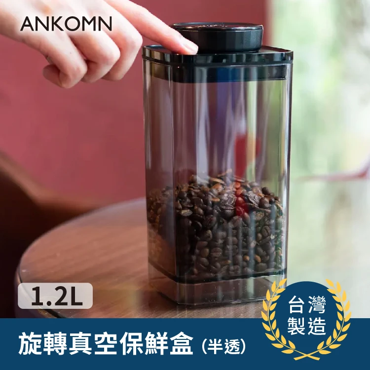 旋轉真空咖啡罐｜半透黑 1.2L+0.6L＋咖啡量匙 定量10g