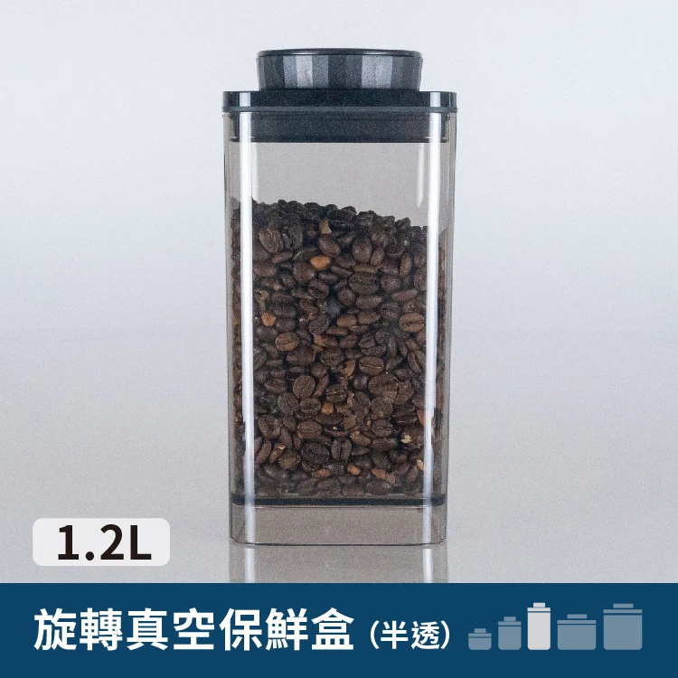 旋轉真空咖啡罐｜半透黑 1.2L【約一磅咖啡豆】