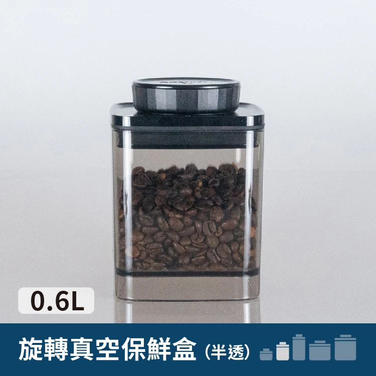 旋轉真空咖啡罐｜半透黑 0.6L【約半磅咖啡豆】