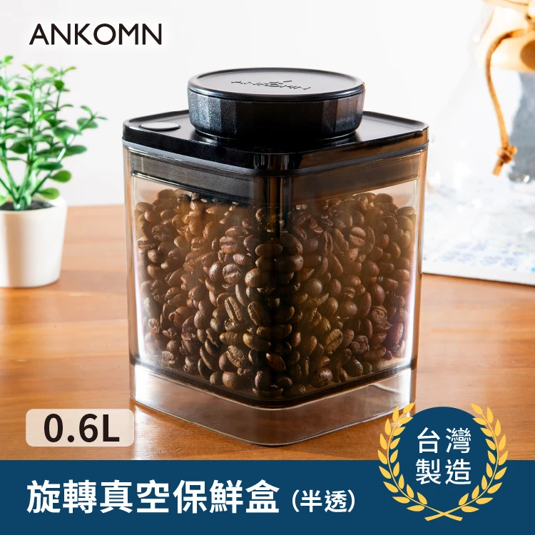 旋轉真空咖啡罐｜半透黑 0.6L【約半磅咖啡豆】