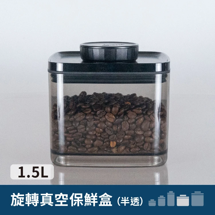 旋轉真空保鮮盒｜半透黑 1.5L
