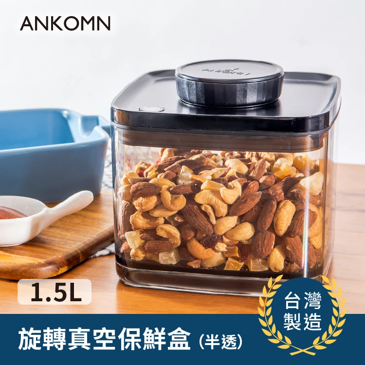 旋轉真空保鮮盒｜半透黑 1.5L