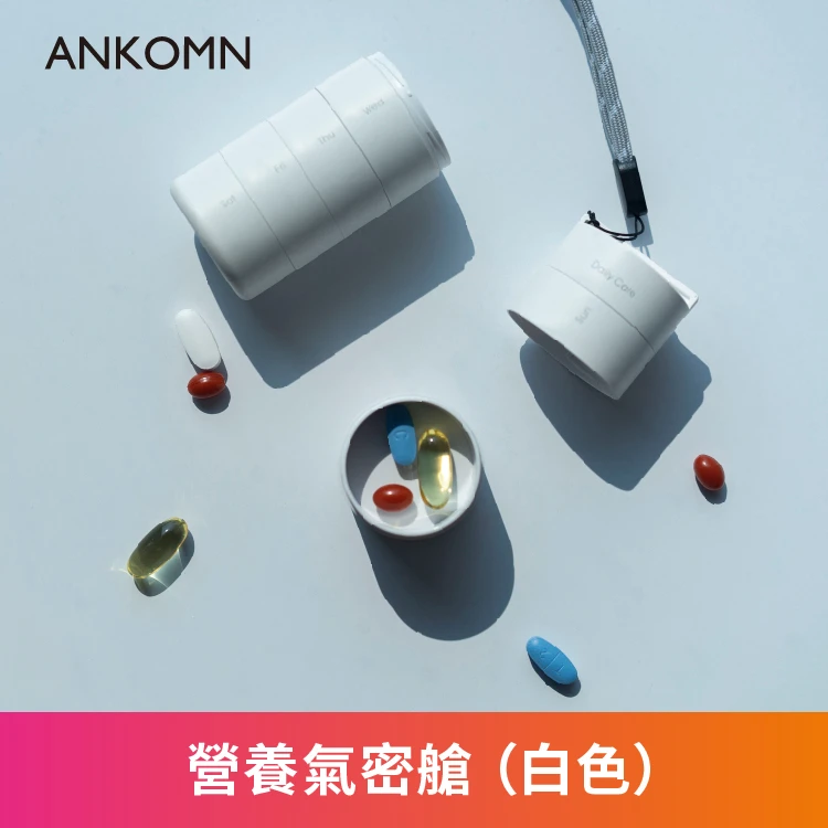 營養氣密艙｜葉黃素 魚油 B群 保健品分裝盒 藥盒（一入）（白色）