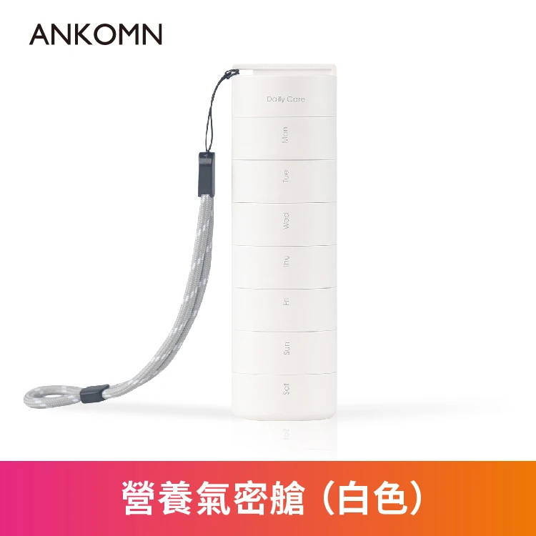營養氣密艙｜葉黃素 魚油 B群 保健品分裝盒 藥盒（一入）（白色）