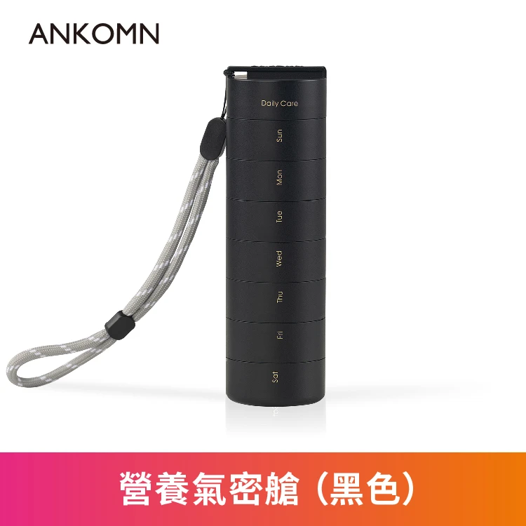 營養氣密艙｜葉黃素 魚油 B群 保健品分裝盒 藥盒（一入）（黑色）