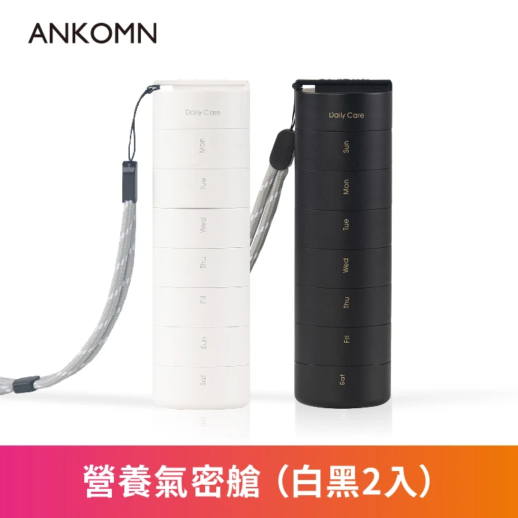 營養氣密艙｜葉黃素 魚油 B群 保健品分裝盒 藥盒（二入）（黑白）