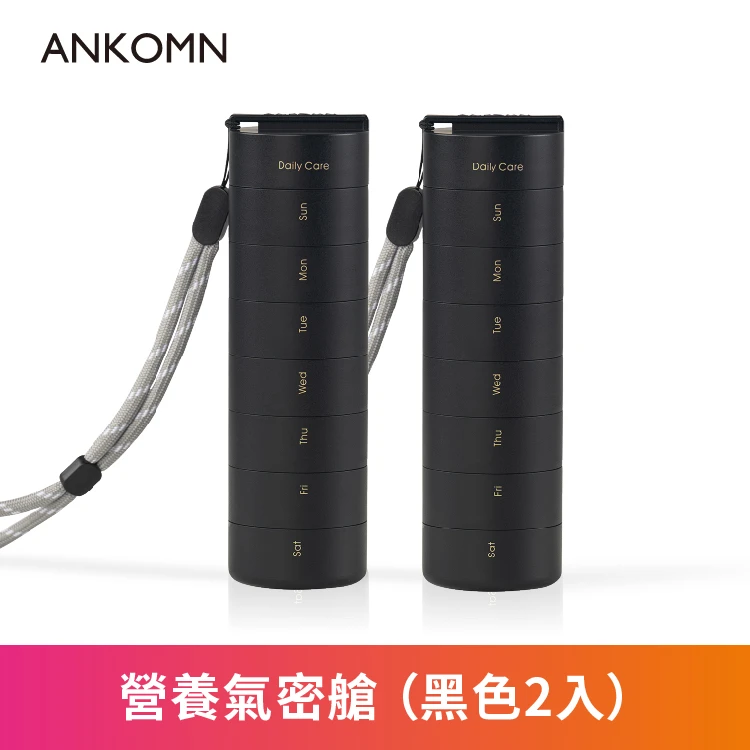 營養氣密艙｜葉黃素 魚油 B群 保健品分裝盒 藥盒（二入）（黑)