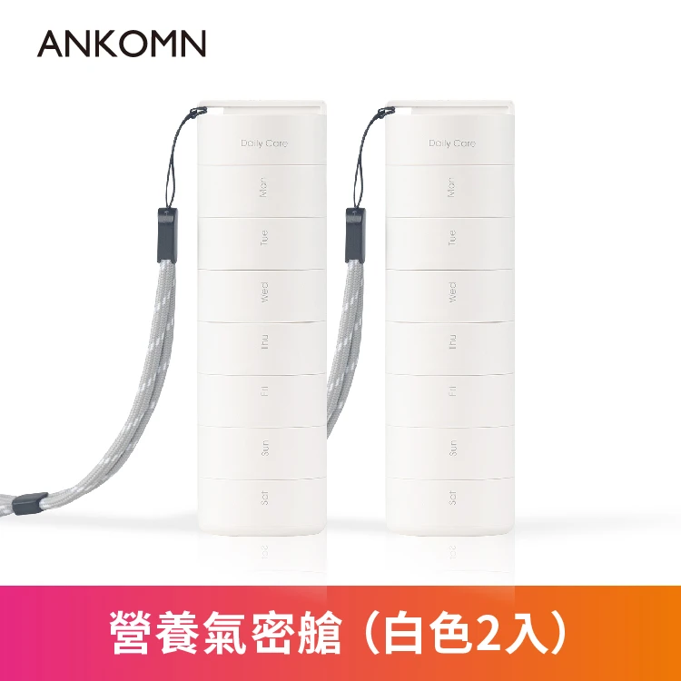 營養氣密艙｜葉黃素 魚油 B群 保健品分裝盒 藥盒（二入）（白）
