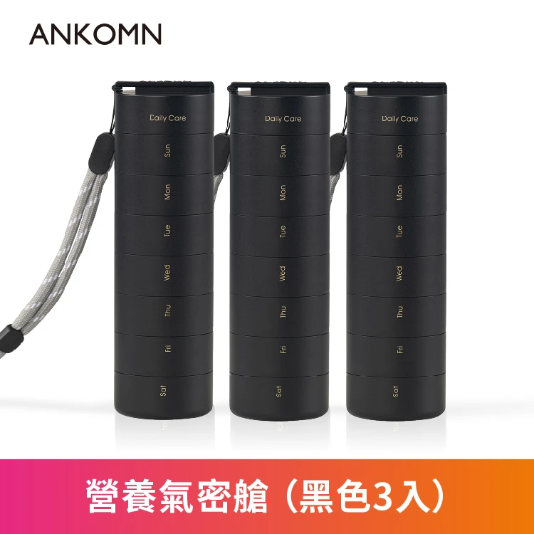 營養氣密艙｜葉黃素 魚油 B群 保健品分裝盒 藥盒（三入）（黑）