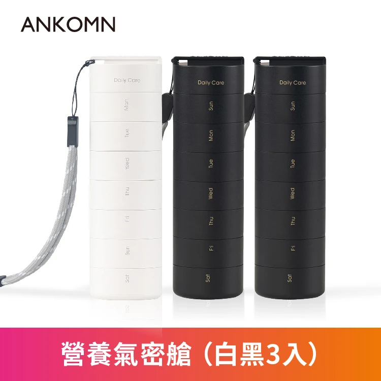 營養氣密艙｜葉黃素 魚油 B群 保健品分裝盒 藥盒（三入）（二黑一白）