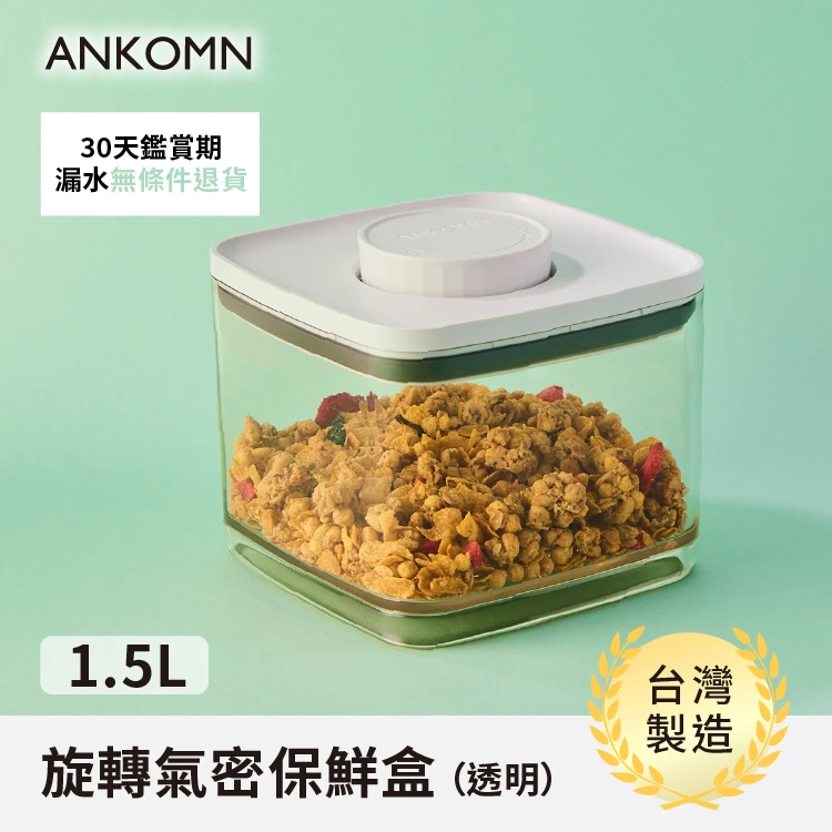 旋轉氣密保鮮盒｜透明 1.5L