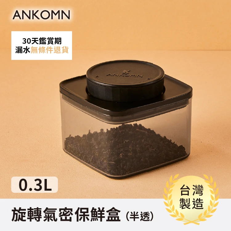 旋轉氣密保鮮盒｜透黑 0.3L
