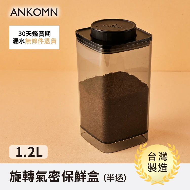 旋轉氣密保鮮盒｜透黑 1.2L