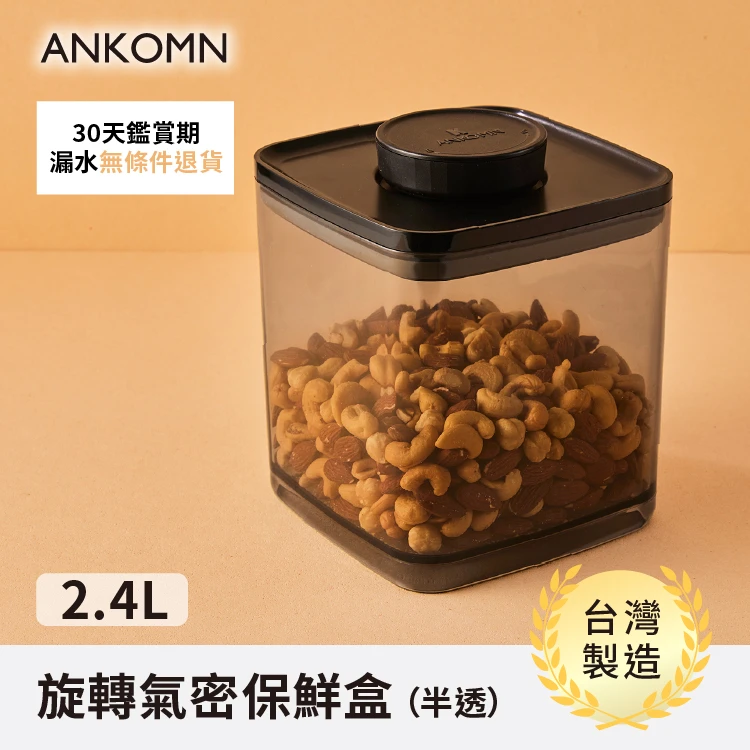 旋轉氣密保鮮盒｜透黑 2.4L
