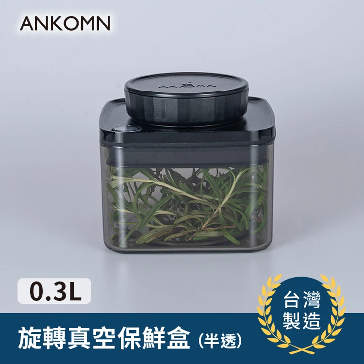 旋轉真空保鮮盒｜透黑 0.3L