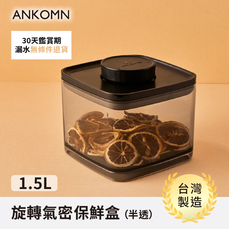 旋轉氣密保鮮盒｜半透黑  1.5L