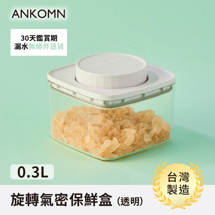 旋轉氣密保鮮盒｜透明｜0.6L*2+0.3L*2 四入組