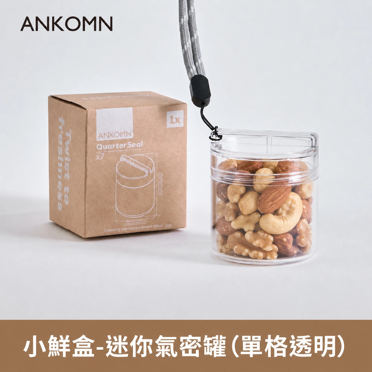 小鮮盒 迷你氣密罐｜外出分裝堅果 、咖啡豆、乾貨、飼料....｜單格（透明）