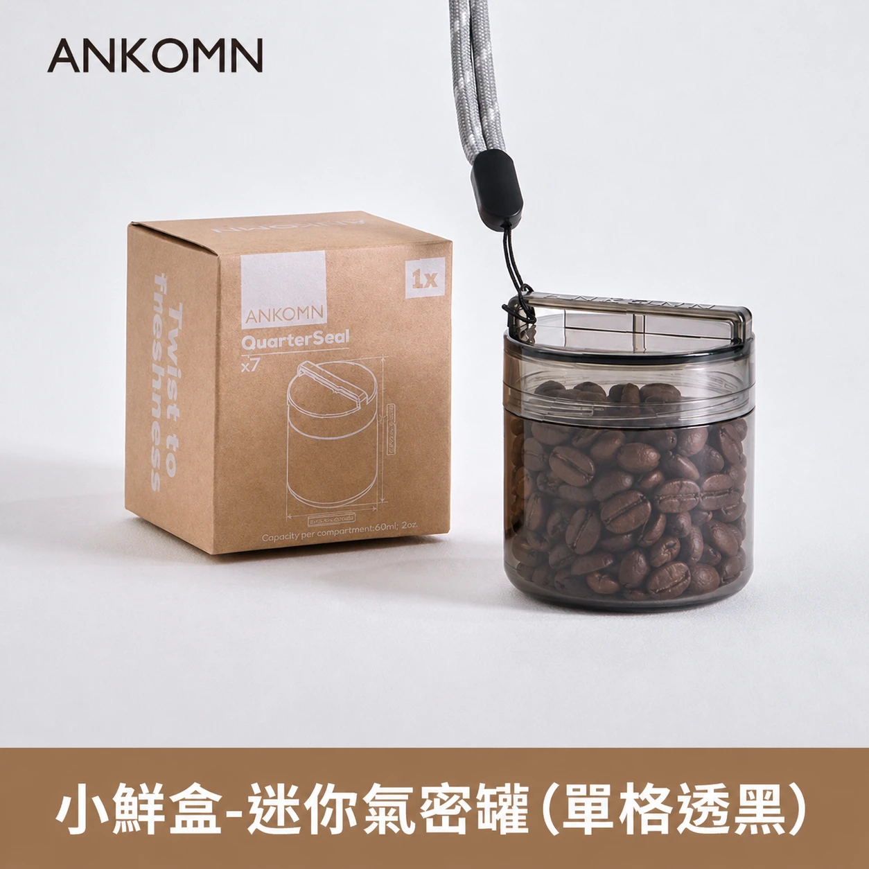 小鮮盒 迷你氣密罐｜外出分裝堅果 、咖啡豆、乾貨、飼料....｜單格（透黑）