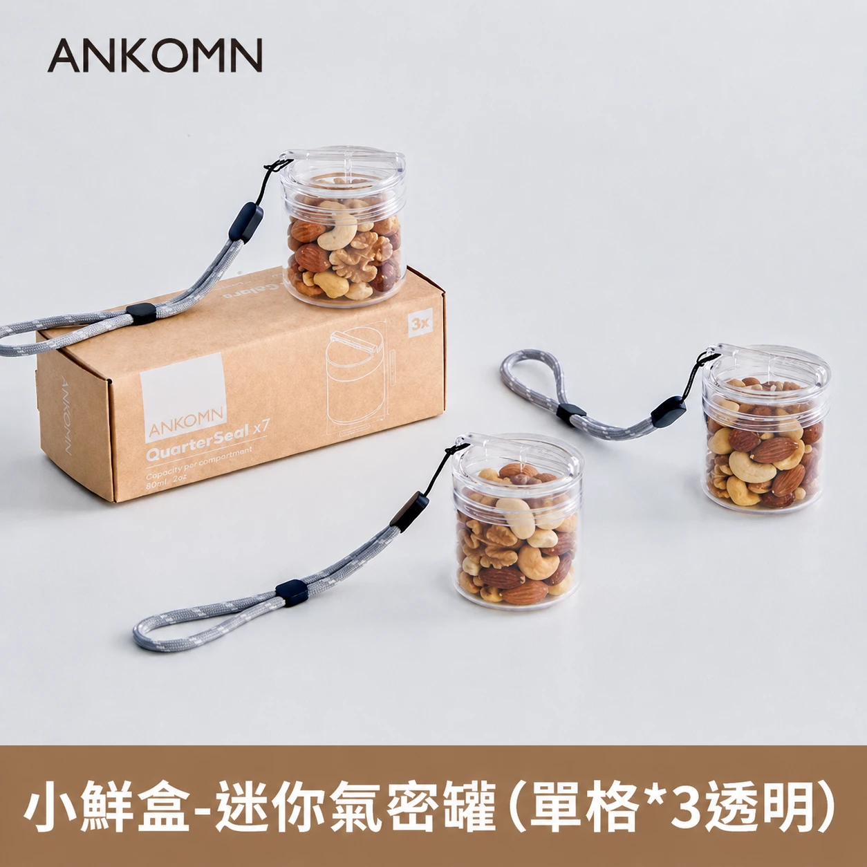 小鮮盒 迷你氣密罐｜外出分裝咖啡豆、堅果 、乾貨、飼料....｜單格*3（透明）