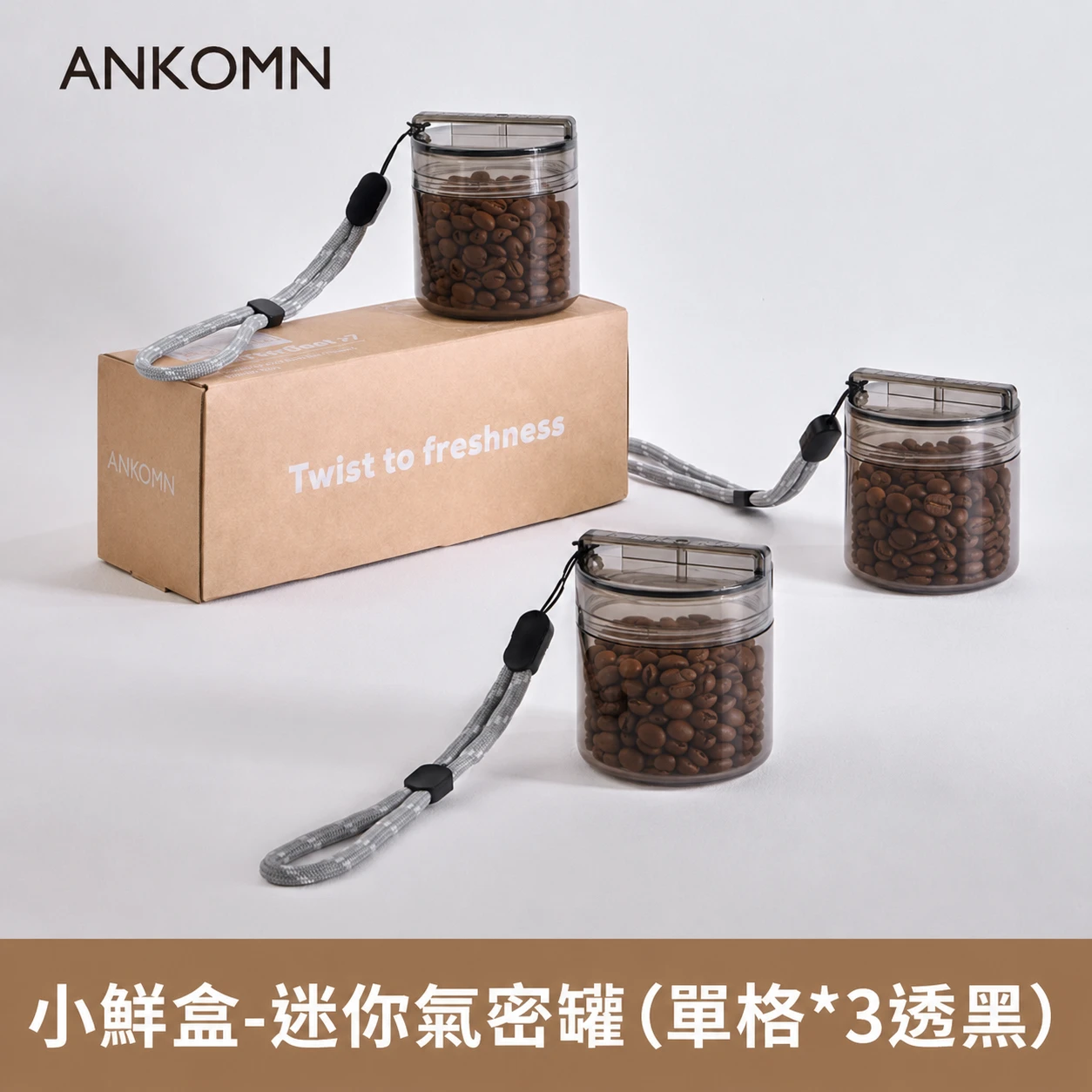 小鮮盒 迷你氣密罐｜外出分裝咖啡豆、堅果 、乾貨、飼料....｜單格*3（透黑）