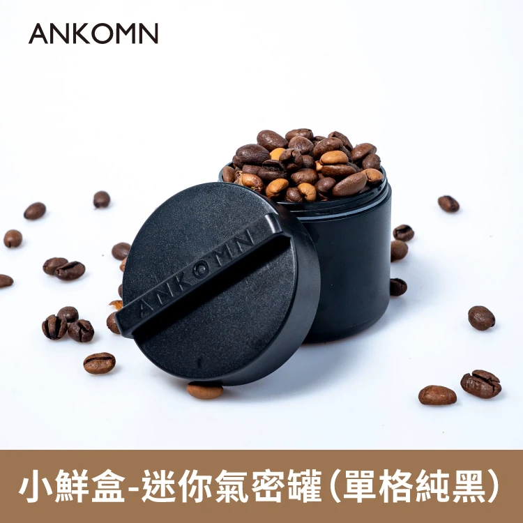 小鮮盒 迷你氣密罐｜外出分裝咖啡豆、堅果 、乾貨、飼料....｜單格（純黑）