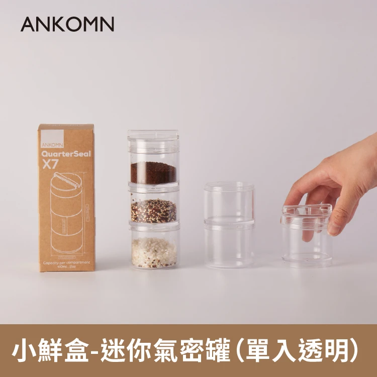 小鮮盒 迷你氣密罐｜外出分裝堅果 、咖啡豆、乾貨、飼料....｜1入（透明）