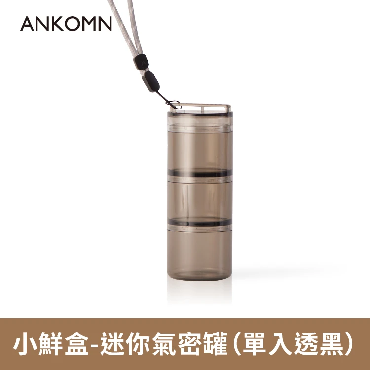 小鮮盒 迷你氣密罐｜外出分裝咖啡豆、堅果 、乾貨、飼料....｜1入（透黑）