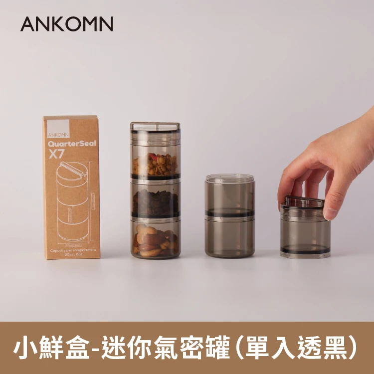 小鮮盒 迷你氣密罐｜外出分裝咖啡豆、堅果 、乾貨、飼料....｜1入（透黑）
