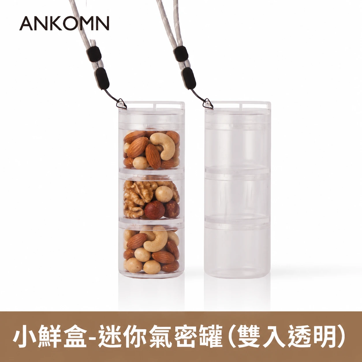 小鮮盒 迷你氣密罐｜外出分裝堅果 、咖啡豆、乾貨、飼料....｜2入（透明）