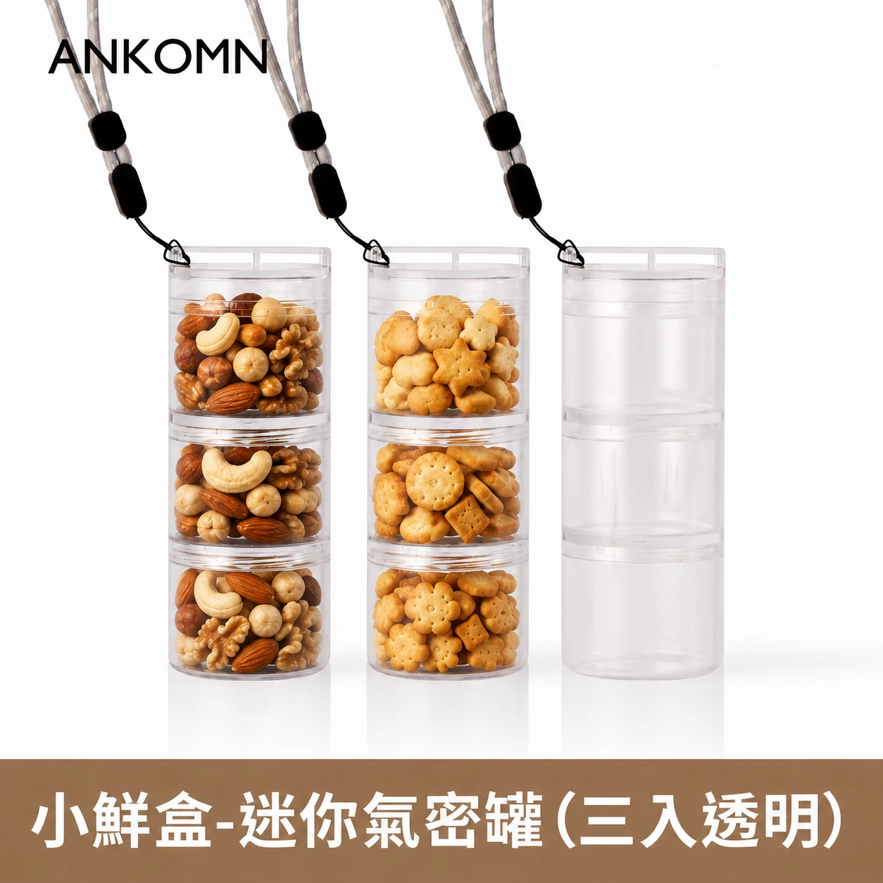 小鮮盒 迷你氣密罐｜外出分裝堅果 、咖啡豆、乾貨、飼料....｜3入（透明）