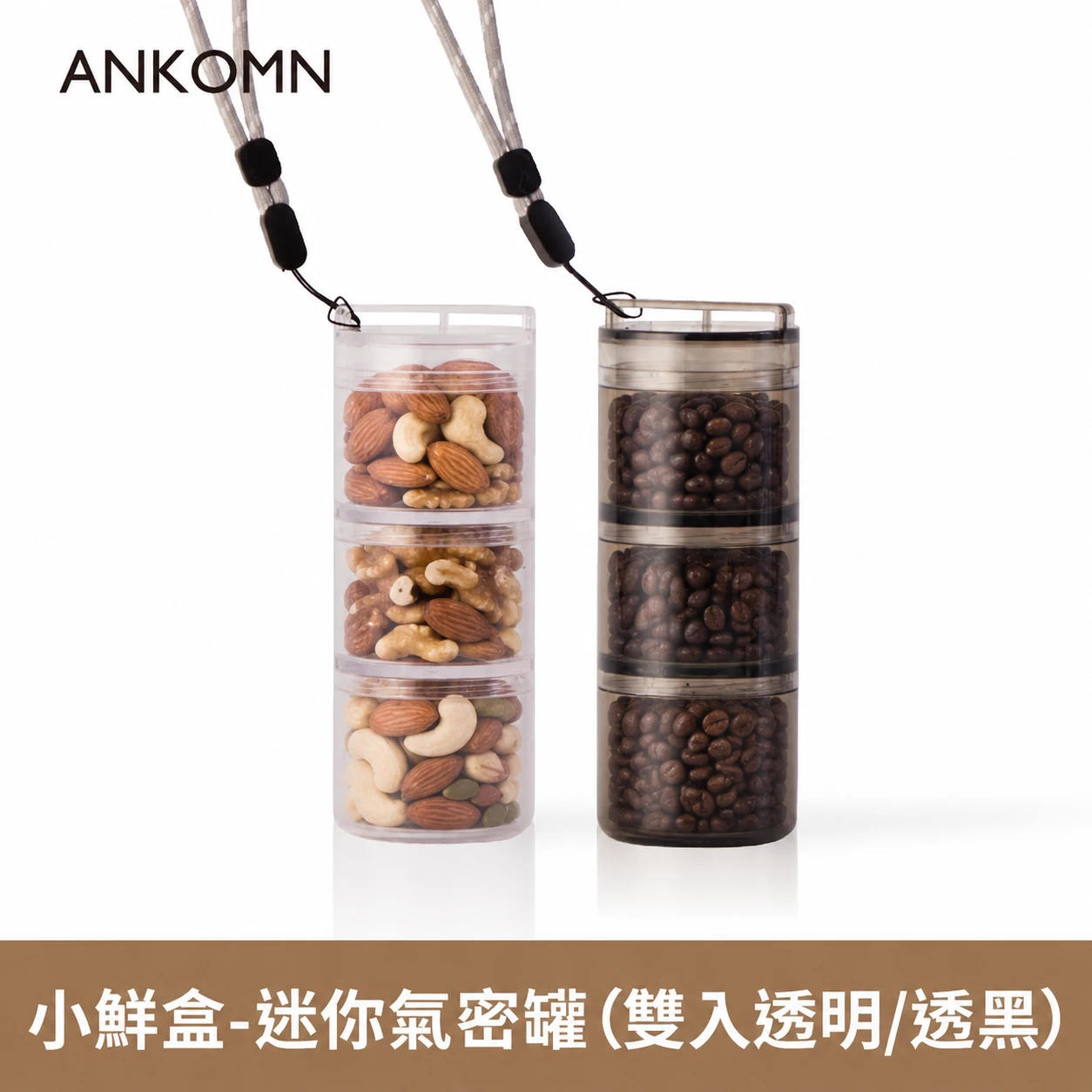 小鮮盒 迷你氣密罐｜外出分裝堅果 、咖啡豆、乾貨、飼料....｜2入（透明+透黑）