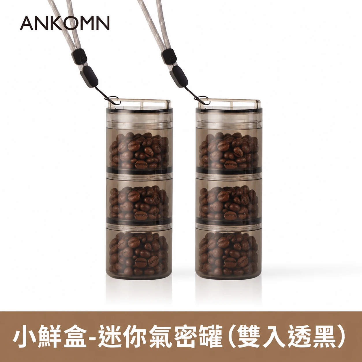 小鮮盒 迷你氣密罐｜外出分裝咖啡豆、堅果 、乾貨、飼料....｜2入（透黑）