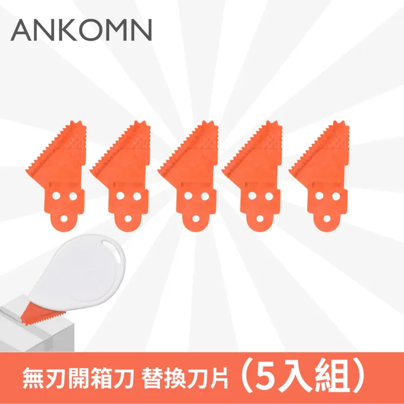 無刃開箱刀替換刀片 5入組