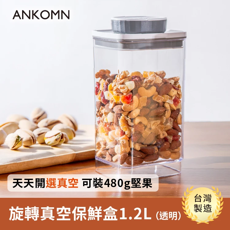 旋轉真空保鮮盒｜透明 1200mL