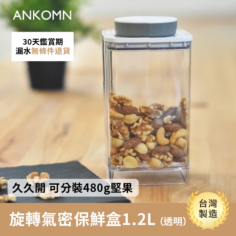 旋轉氣密保鮮盒｜透明 1200mL