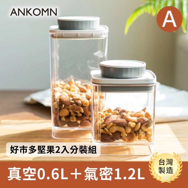 【600克堅果分裝】氣密1.2L＋真空0.6L（透明）