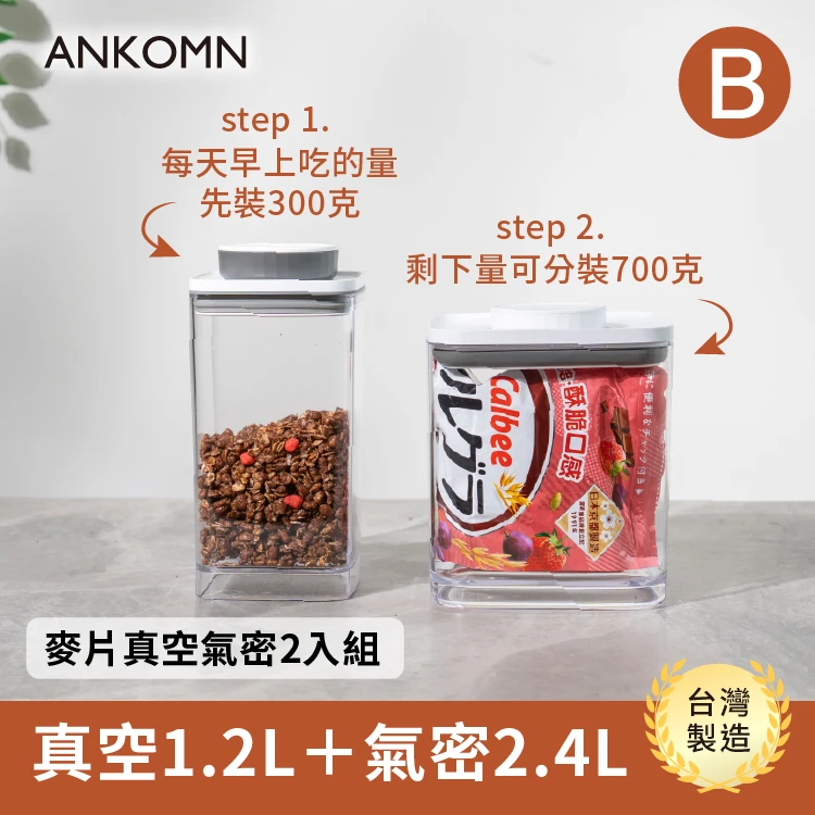 旋轉真空保鮮盒1.2L（透明）+旋轉氣密保鮮盒2.4L