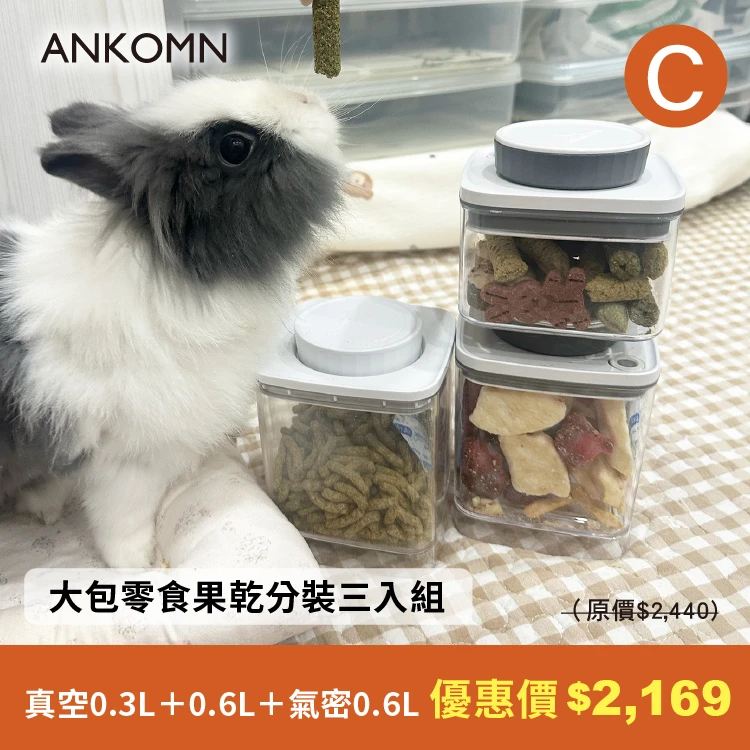 旋轉真空保鮮盒0.3L&0.6L＋旋轉氣密保鮮盒0.6L （共三入組）