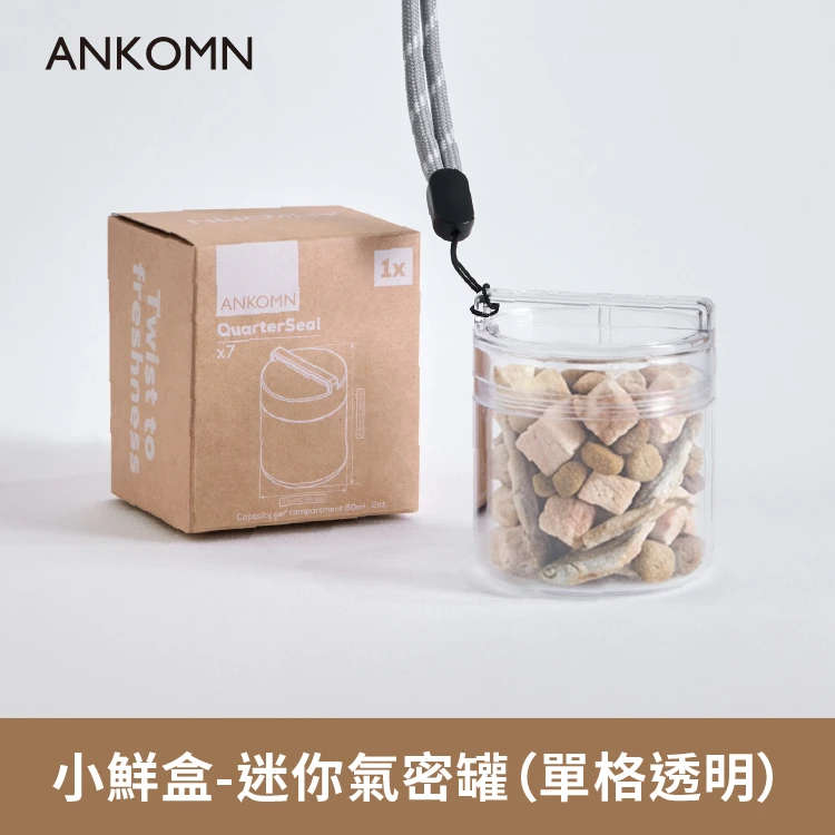 小鮮盒 迷你氣密罐｜外出分裝飼料 、零食、肉乾...｜單格（透明）