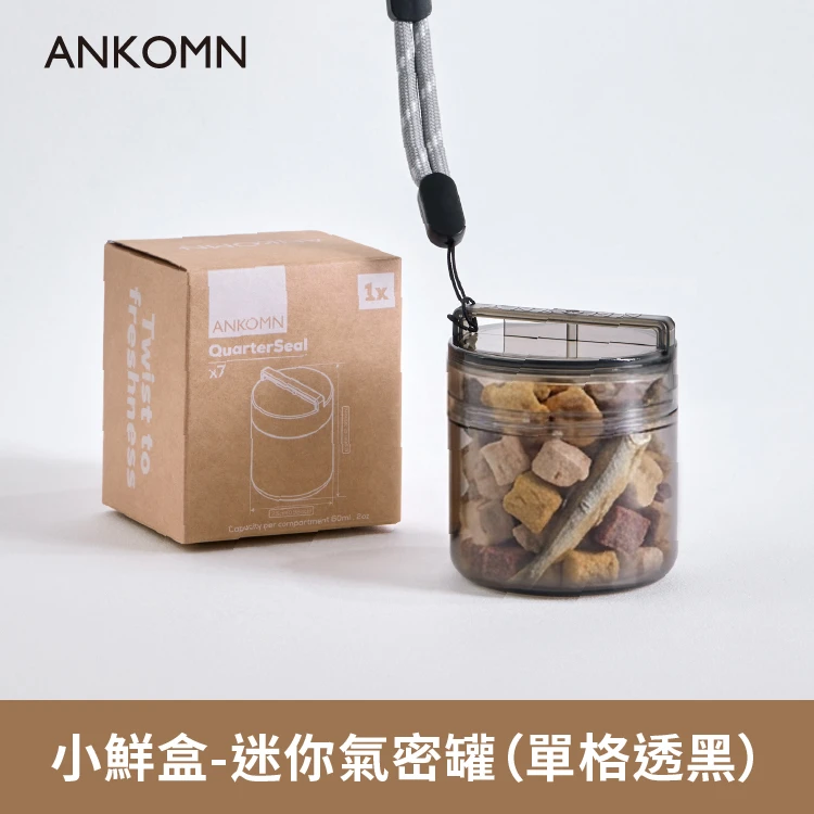 小鮮盒 迷你氣密罐｜外出分裝飼料、零食、肉乾、草條....｜單格（透黑）